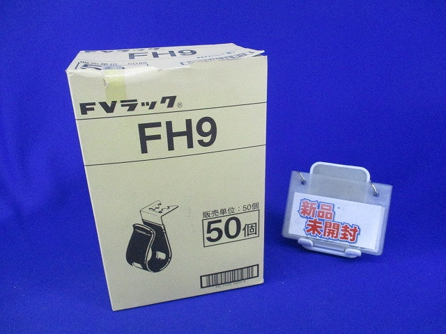 FVラック 吊りボルト・丸鋼用ケーブル支持金具(50個入) FH9