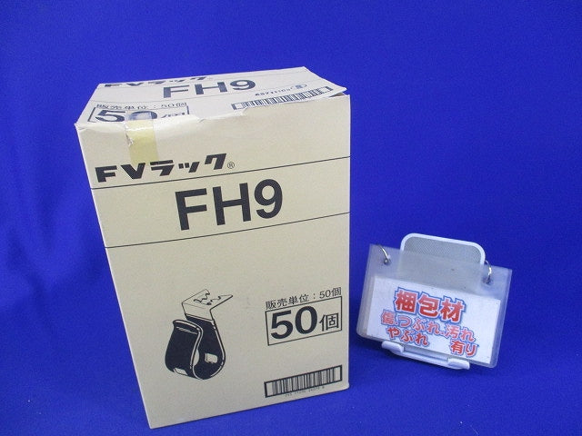 FVラック 吊りボルト・丸鋼用ケーブル支持金具(50個入) FH9
