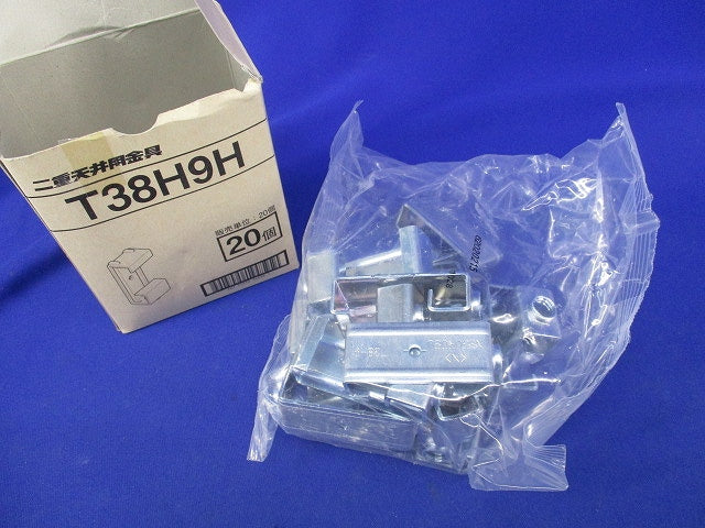 二重天井用金具(20個入) T38H9H
