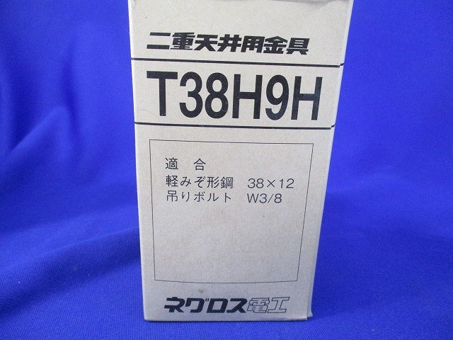 二重天井用金具(20個入) T38H9H
