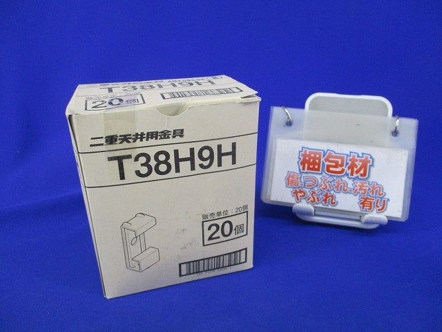 二重天井用金具(20個入) T38H9H