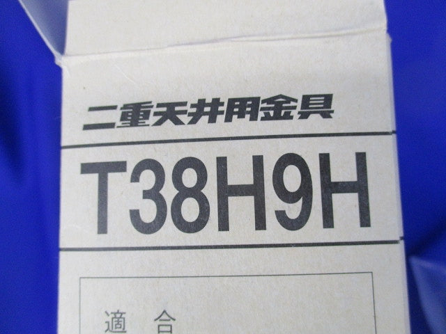 二重天井用金具(30個入) T38H9H