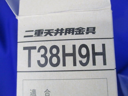 二重天井用金具(30個入) T38H9H