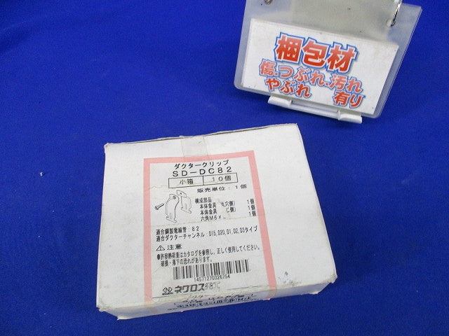 ダクタークリップ(10個入) SD-DC82