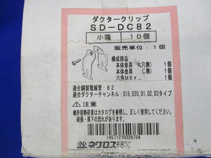 ダクタークリップ(10個入) SD-DC82