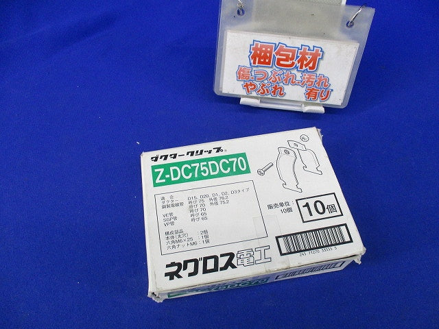 ダクタークリップ(10個入)亜鉛 Z-DC75DC70