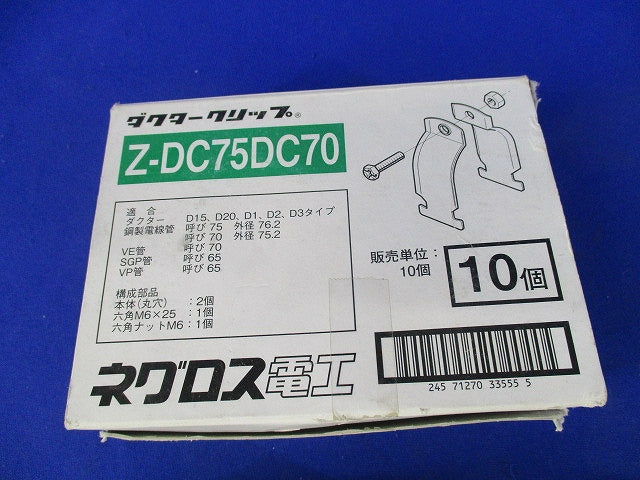 ダクタークリップ(10個入)亜鉛 Z-DC75DC70