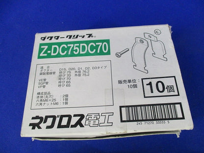 ダクタークリップ(10個入)亜鉛 Z-DC75DC70