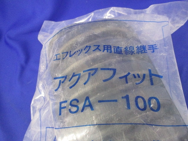 アクアフィット エフレックス用直線継手 FSA-100