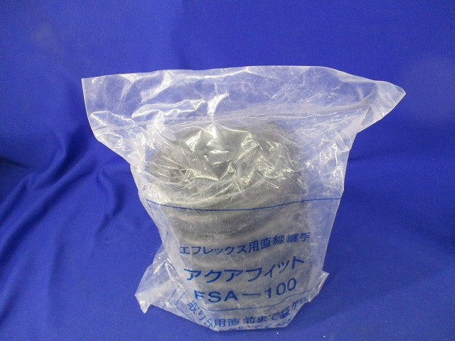 アクアフィット エフレックス用直線継手 FSA-100