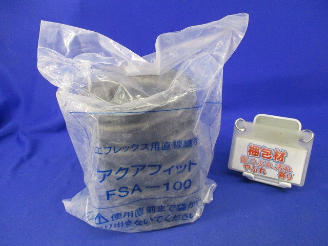 アクアフィット エフレックス用直線継手 FSA-100