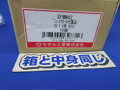 ニュー･エフモール付属品 4号 マガリ(2個入×5袋計10個入)(ホワイト) SFMM42