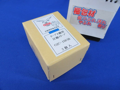 圧着スリーブ(2個入) OJC-150SB