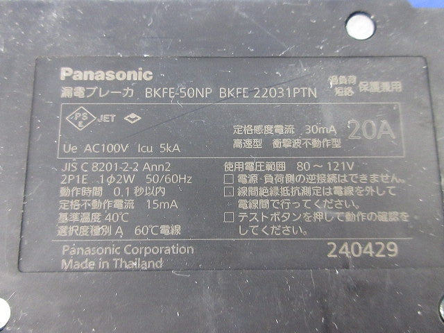 カンタッチブレーカ 漏電保護付2P1E20A(２個入) BKFE23031PTN