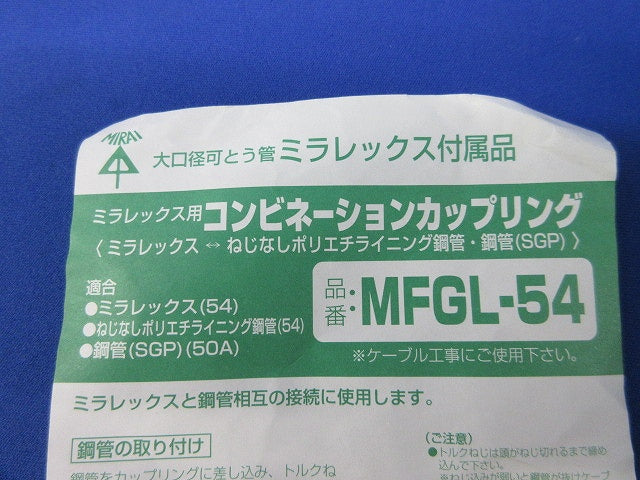 コンビネーションカップリング(汚れ有) MFGL-54