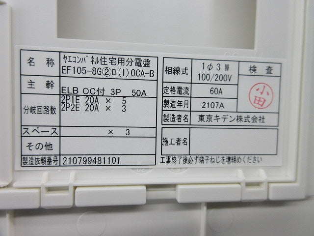 ヤエコンパネル住宅用分電盤3P50A(逆相) EF105-8G他