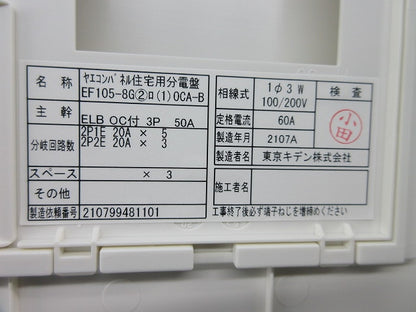 ヤエコンパネル住宅用分電盤3P50A(逆相) EF105-8G他