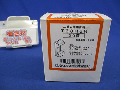 露出型照明器具支持金具(20個入) T38H6H