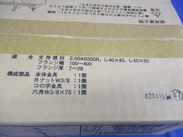 H形鋼用吊りボルト支持金具(20個入) BHIPH