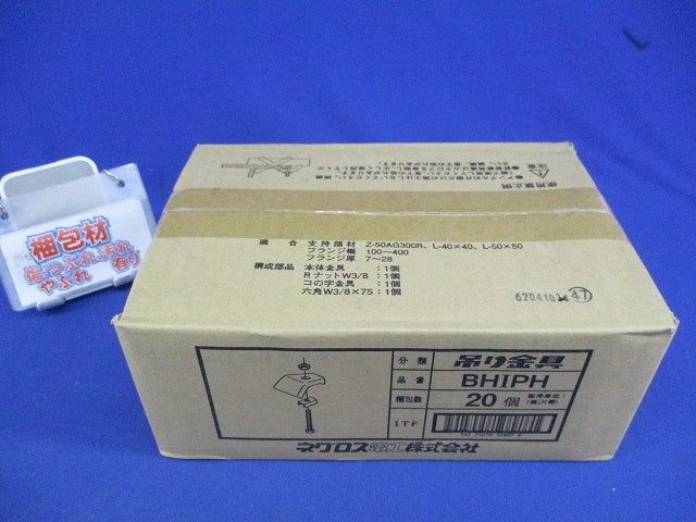H形鋼用吊りボルト支持金具(20個入) BHIPH