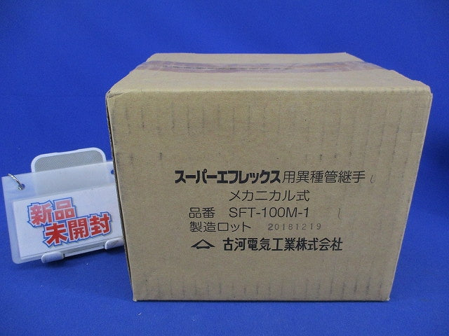 スーパーエフレックス用異種管継手 メカニカル式 SFT-100M-1