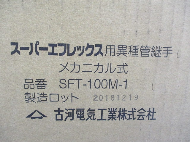 スーパーエフレックス用異種管継手 メカニカル式 SFT-100M-1