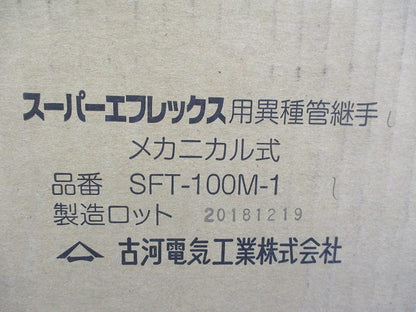 スーパーエフレックス用異種管継手 メカニカル式 SFT-100M-1
