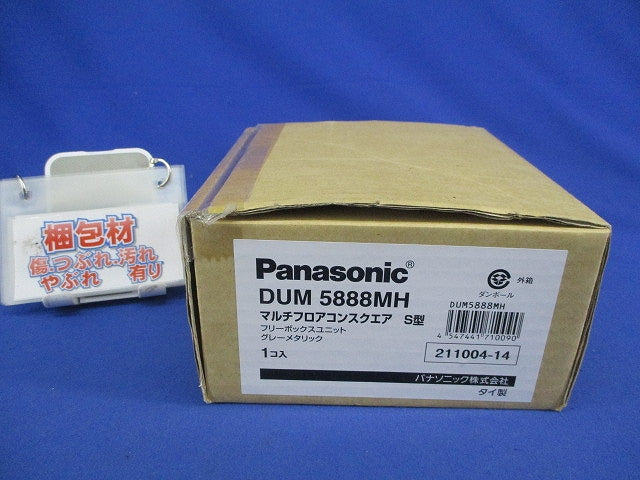 マルチフロアコンスクエアS型(グレーメタリック) DUM5888MH