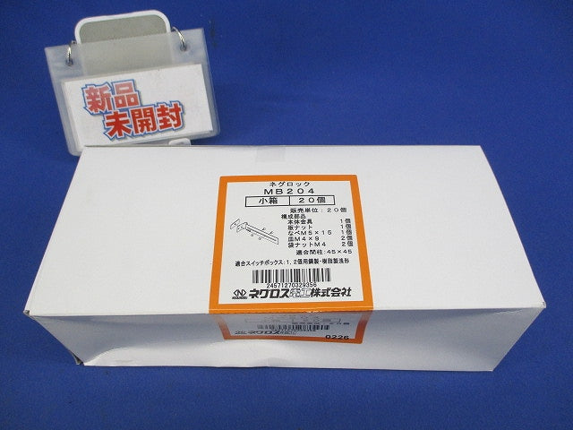 ネグロック(支持金具)(20個入) MB204