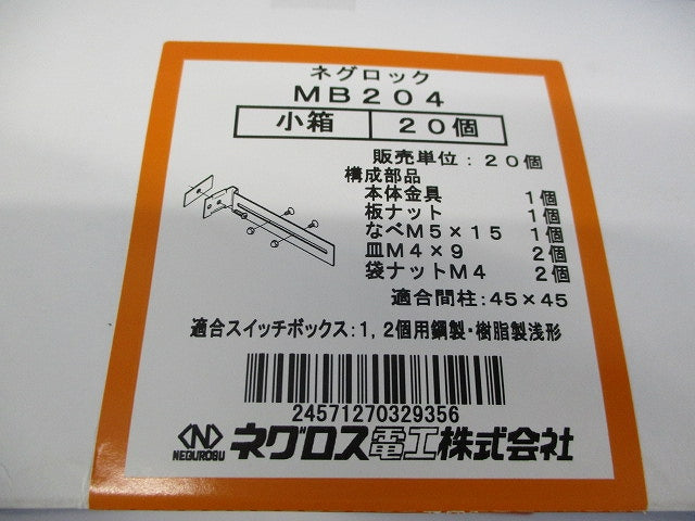 ネグロック(支持金具)(20個入) MB204