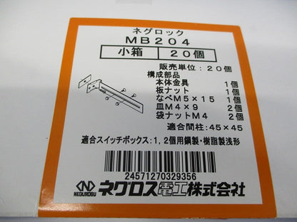 ネグロック(支持金具)(20個入) MB204