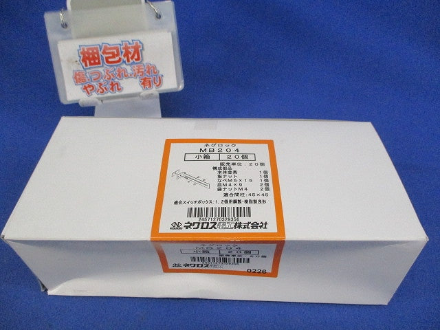 ネグロック(支持金具)(20個入) MB204