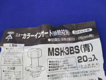 ニューカラーインサート(断熱材用)(20個入)青 MSH-3BS
