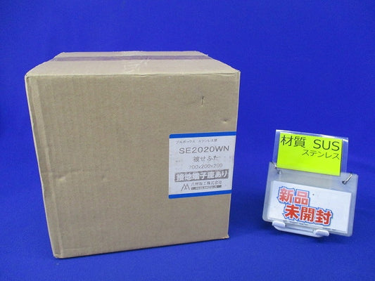 プルボックス(被せふた)(ステンレス) SE2020WN