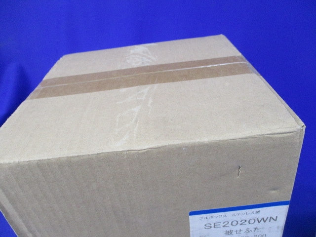 プルボックス(被せふた)(ステンレス) SE2020WN