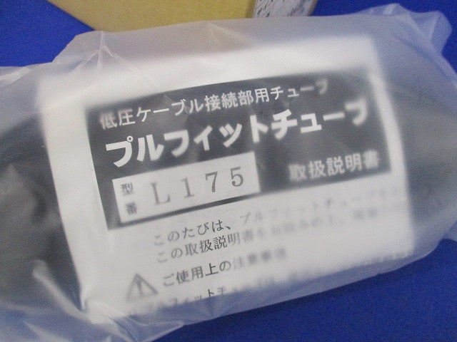 低圧ケーブル接続部用プルフィットチューブ･スリーブキット PS-L175