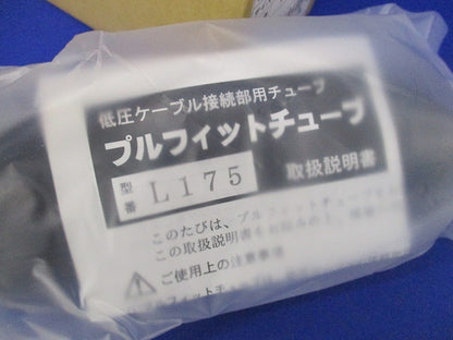 低圧ケーブル接続部用プルフィットチューブ･スリーブキット PS-L175