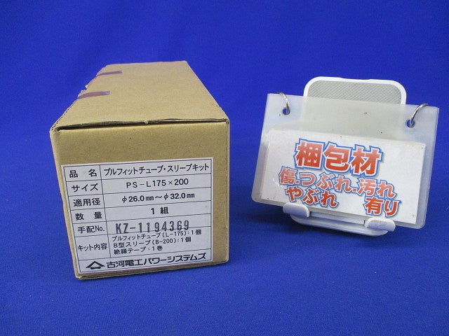 低圧ケーブル接続部用プルフィットチューブ･スリーブキット PS-L175