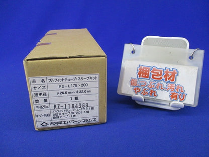 低圧ケーブル接続部用プルフィットチューブ･スリーブキット PS-L175