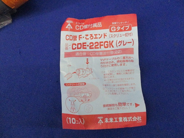 CD管F･ころエンド(10個入)(グレー) CDE-22FGK