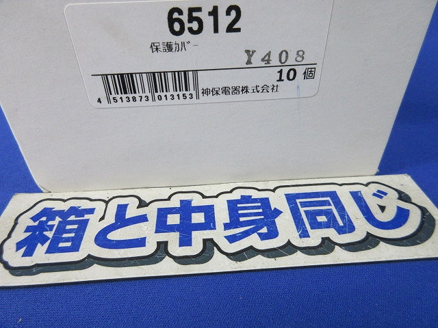 保護カバー2連用(10個入) 6512Y408