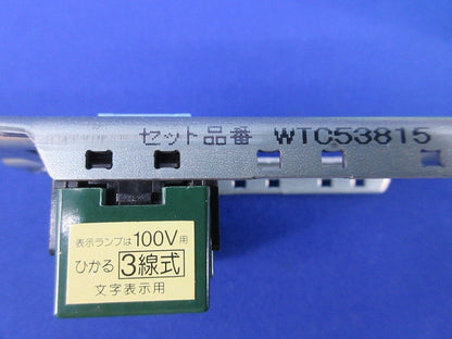埋込ひかるスイッチセット(ホワイト) WTC53815