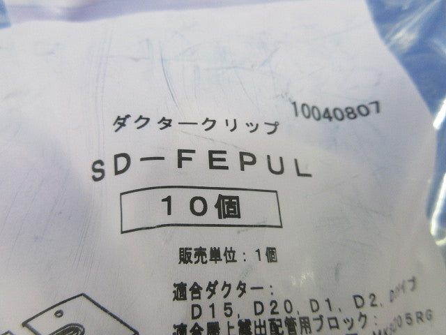 ダクタークリップ(10個入) SD-FEPUL