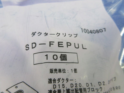 ダクタークリップ(10個入) SD-FEPUL