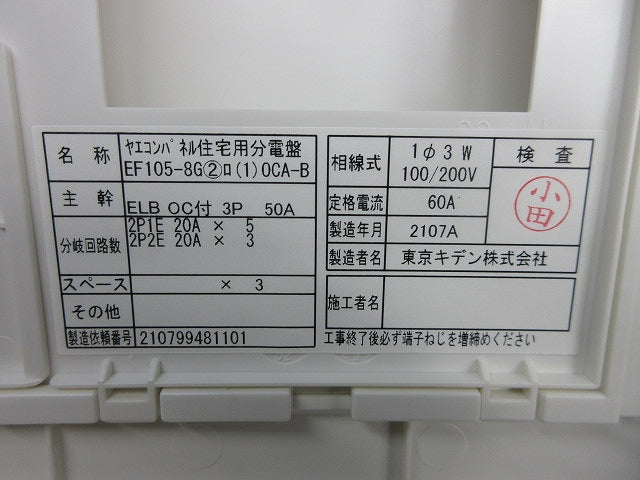 住宅用分電盤3P50A EF105-8G他