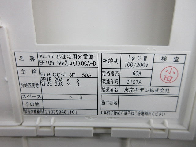 住宅用分電盤3P50A EF105-8G他