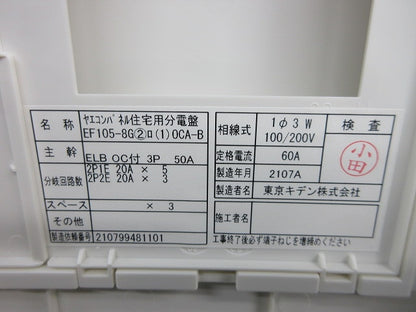 住宅用分電盤3P50A EF105-8G他