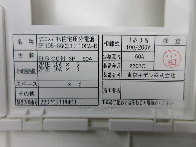 住宅用分電盤3P50A(分岐不足有) EF105-8G他