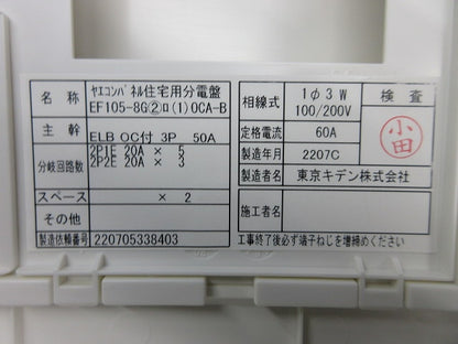 住宅用分電盤3P50A(分岐不足有) EF105-8G他