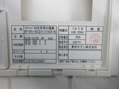 住宅用分電盤3P50A EF105-8G他